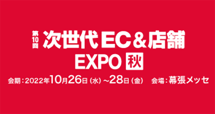 「第10回 次世代 EC&店舗EXPO」10月26日（水）〜28日（金）にS4シリーズが出展します