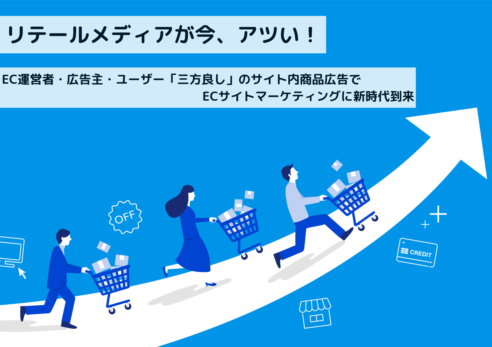 リテールメディアとは？注目される2つの理由とECサイトにおける事例をわかりやすく解説