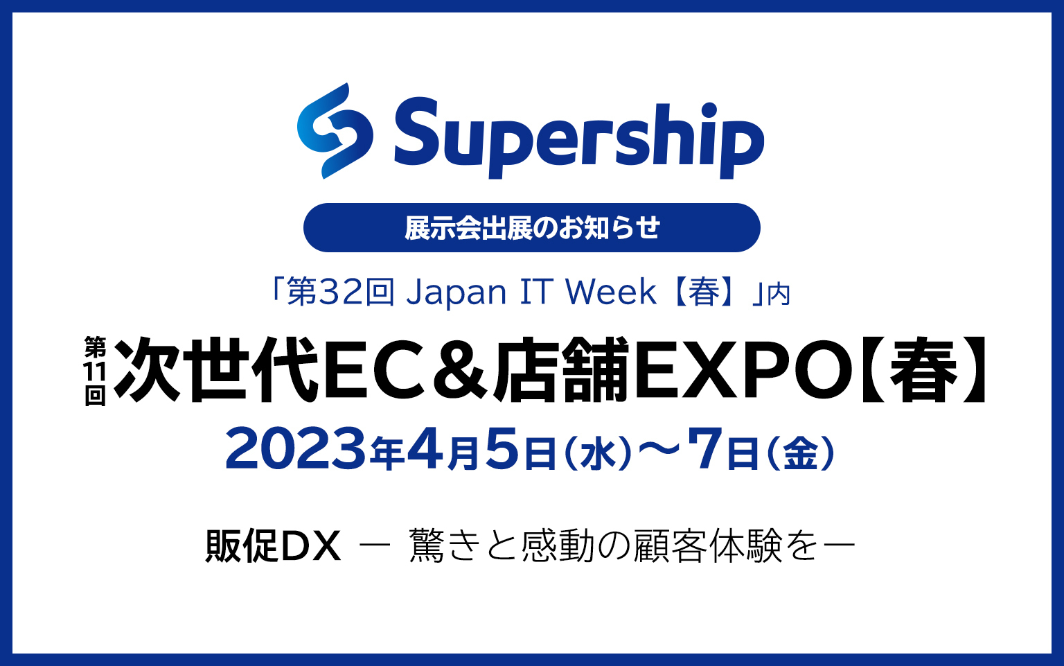 第11回次世代EC＆店舗EXPO【春】（4月5日～7日開催）に出展しますー「S4Ads」・「PROMOTAG®」・「KDDI Message Cast」を紹介ー