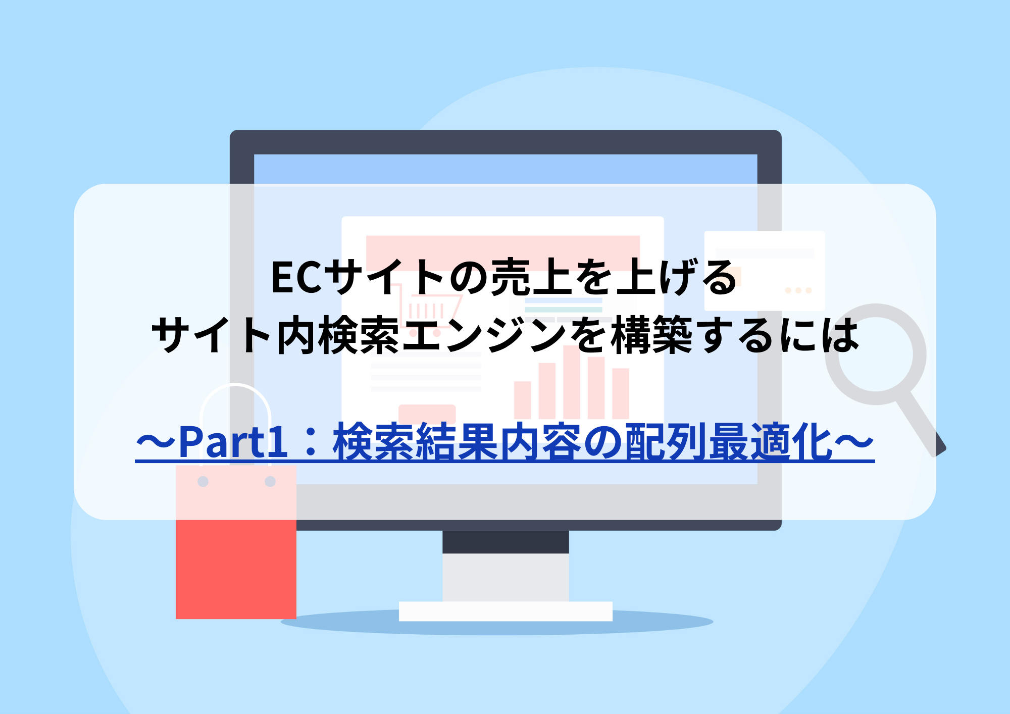 ECサイトの売上を上げるサイト内検索エンジンを構築するには　〜Part1：検索結果内容の配列最適化〜