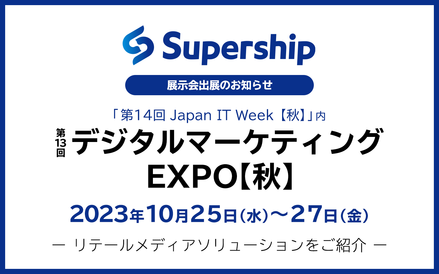 第13回デジタルマーケティング EXPO【秋】（10月25日～27日開催）に出展しますーリテールメディアソリューションをご紹介ー