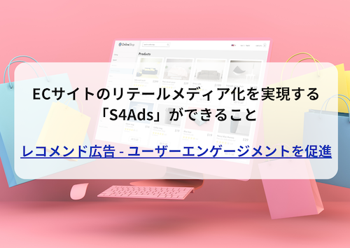 レコメンド広告とは？3つのメリットでユーザーエンゲージメントを促進する