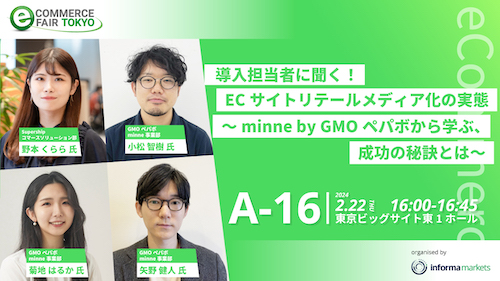 【EC事業者必見セミナー】2/22開催「導入担当者に聞く！ECサイトリテールメディア化の実態 ～minne byGMOペパボから学ぶ、成功の秘訣とは～」in イーコマースフェア 東京 2024
