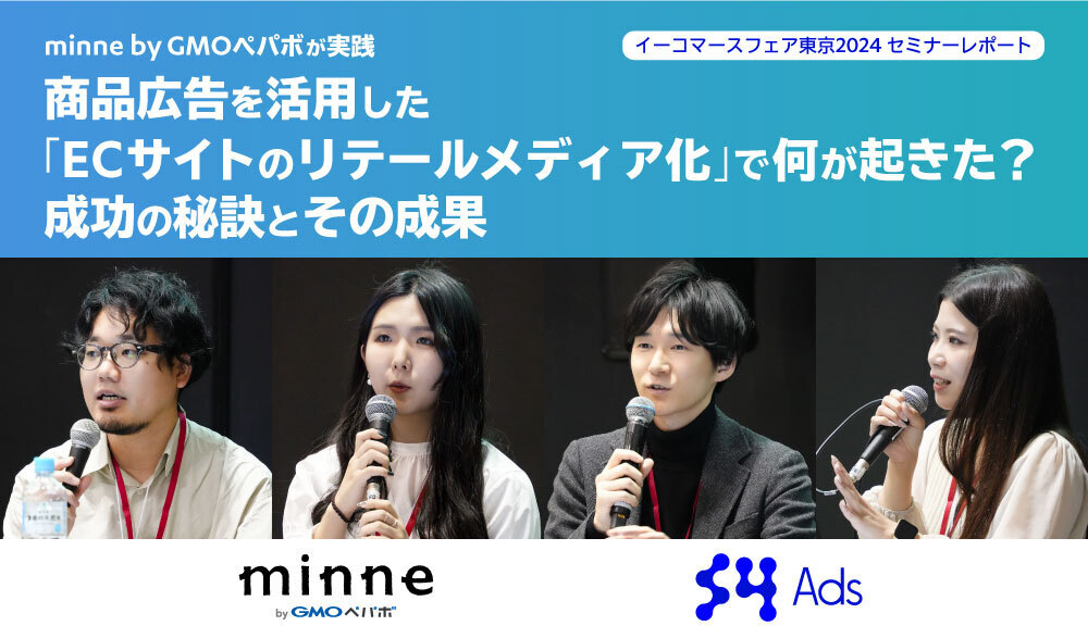 「SuperMagazine」にてGMOペパボ様との対談セミナーレポートが掲載されました。〜minne byGMOペパボが実践：商品広告を活用した「ECサイトのリテールメディア化」で何が起きた？成功の秘訣とその成果ーイーコマースフェア 東京 2024セミナーレポート〜