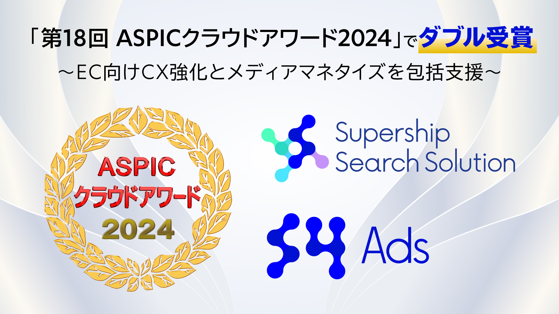Supershipの「S4」「S4Ads」、「第18回 ASPICクラウドアワード2024」 支援業務系ASP・SaaS部門でダブル受賞 〜EC向けCX強化とメディアマネタイズを包括支援〜