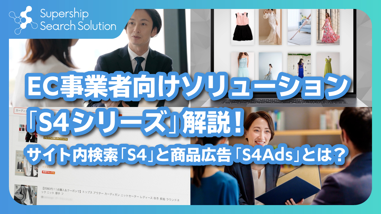 SupershipのEC事業者向けソリューション「S4シリーズ」紹介動画