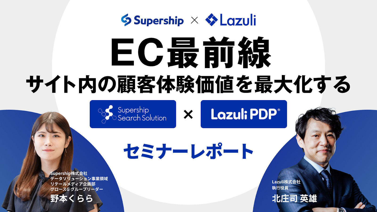 SupershipMagazineにてLazuli様との対談セミナーレポートが掲載されました〜「商品データ整備 × EC検索最適化でサイト内の顧客体験価値を最大化 #S4×Lazuliセミナーレポート〜