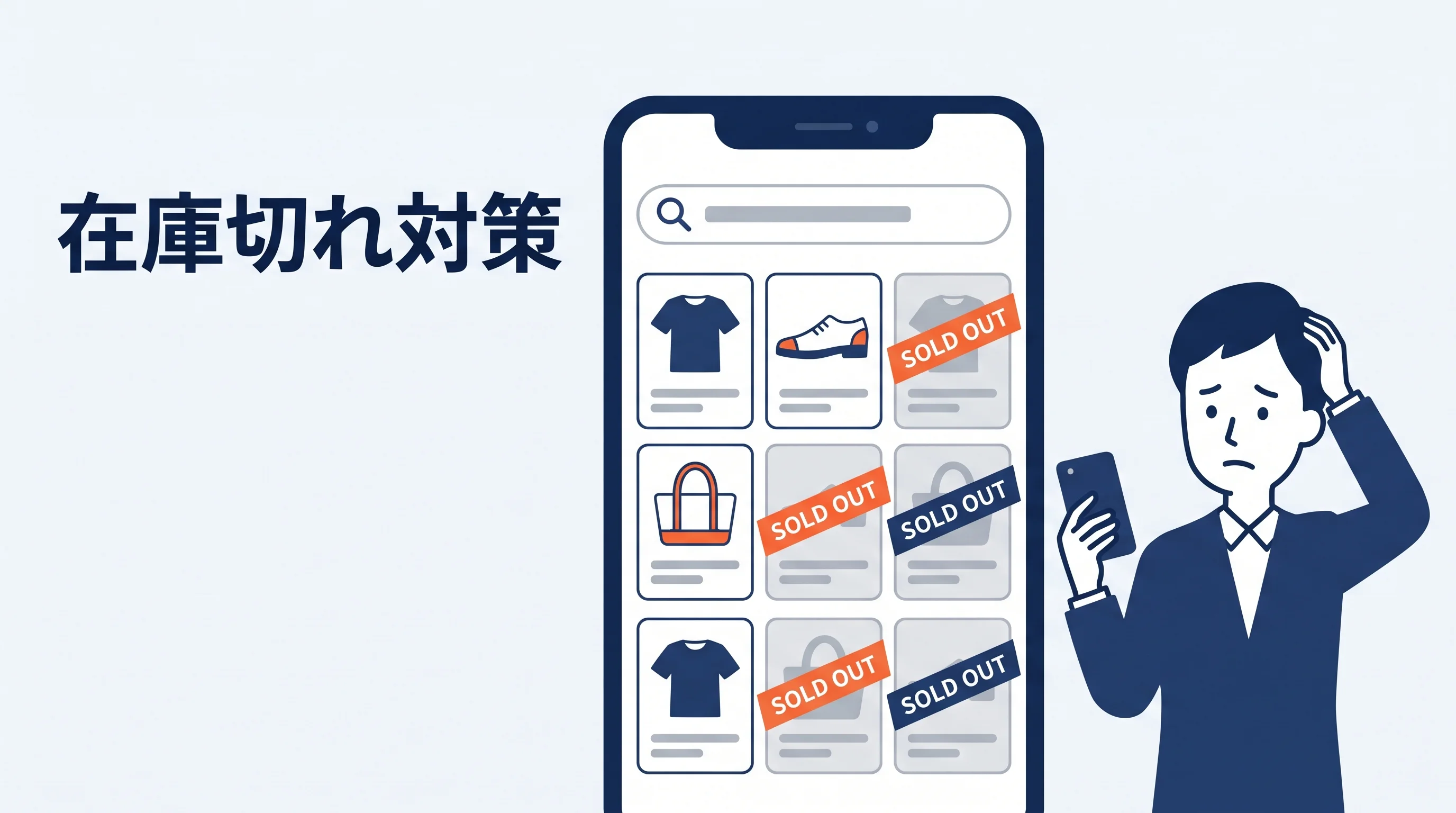 ECサイト内検索の在庫切れ対策｜売り切れ商品の見せ方と直し方